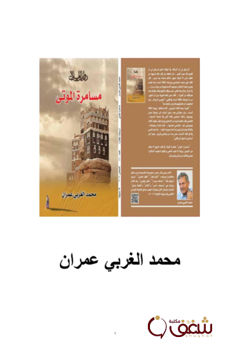رواية مسامرة الموتى للمؤلف محمد الغربي عمران